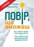 Повір, що зможеш (оновл.видання) (Електронна книга: PDF, mobi, epub, fb2)